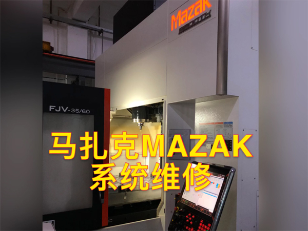 馬扎克MAZAK機床維修